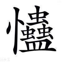 忡的造詞|忡字造詞 / 忡字詞語大全